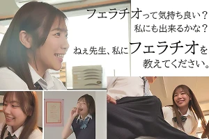 美少女JKが担任の先生にまさかのお願い–フェラチオを教えて欲しいと頼み込む 七海那美