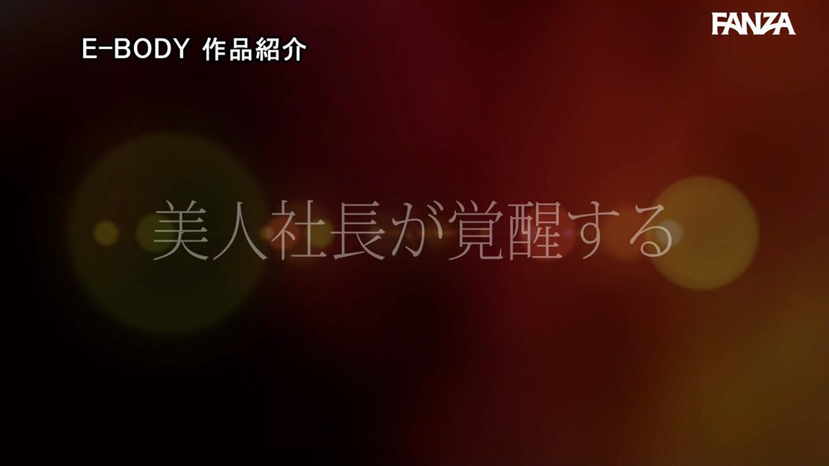 何でも手に入る美人起業家‘二階堂麗’に1ヶ月禁欲させたら…性欲に支配された高嶺の花の大覚醒オーガズム性交