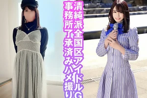 事務所公認で性接待にやってきた清楚アイドル。ステージ衣装に生着替えする