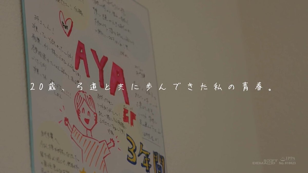 ド田舎出身弓道むすめAVデビュー 平家の隠れ里 福島県●●郡●●●村の月乃あやさん（20）