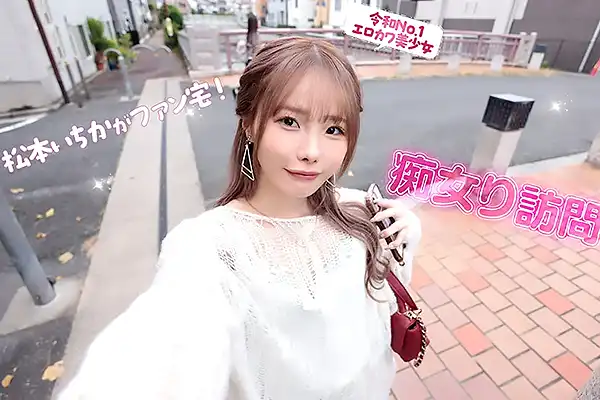 ファンの家に現れた令和最強痴女！いきなりしゃぶり尽くして理性崩壊 松本いちか