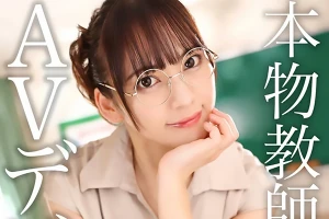 スレンダーな女教師が緊張のAVデビュー撮影！可愛い笑顔でドキドキフェラ 尋井うみ