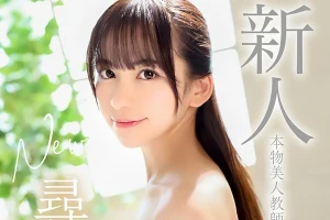 本物の女教師が衝撃のAVデビュー！赤面しながらカメラの前でヌードを披露 尋井うみ