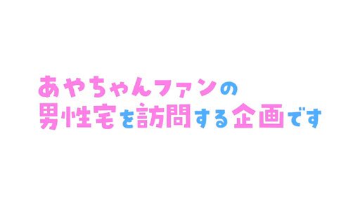 モテないM男くんも、ダメダメなマゾ君も皆大好き♪ 優しい笑顔と献身的な甘サドテクで天使のように搾り取る素人ファン家凸SPECIAL 小那海あや