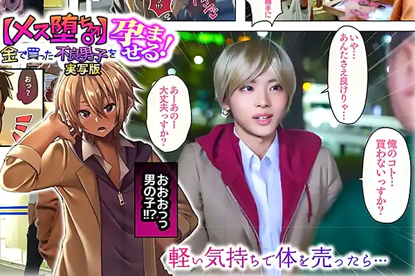 人気漫画をついにAV実写化–軽い気持ちで体を売ったヤンキー男子がおじさんに胸を揉まれる 柊かな Post155