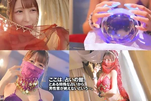 ミステリアスで爆乳の美人占い師は変態だった–占いを口実に客を脱がして責め始める 有岡みう