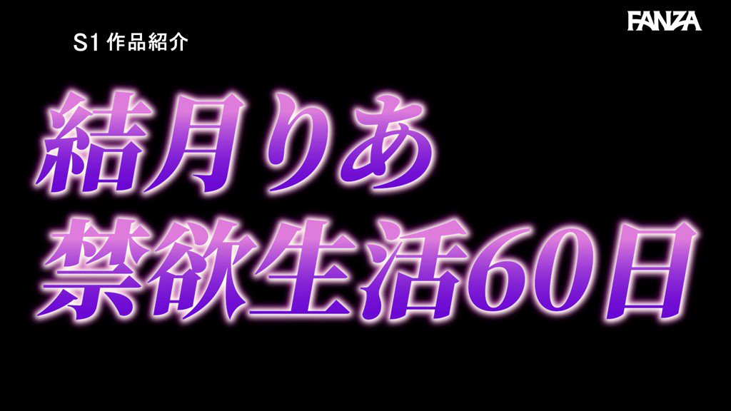 現役女子大生の60日間初禁欲！可憐な肉体からアドレナリン爆発 理性ブッ飛び痙攣しまくり 痴女責め大絶頂FUCK 結月りあ