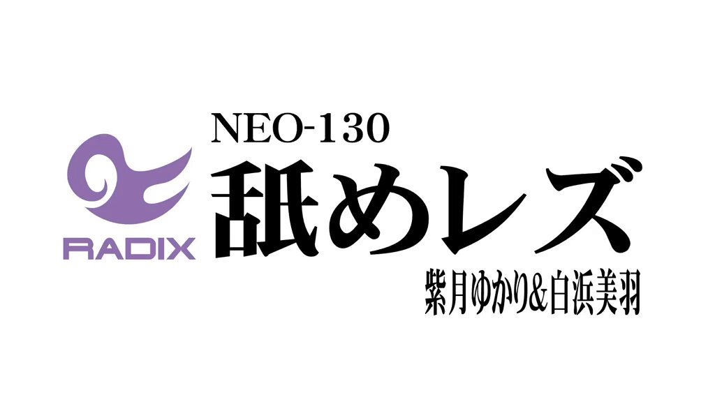 舐めレズ 紫月ゆかり＆白浜美羽