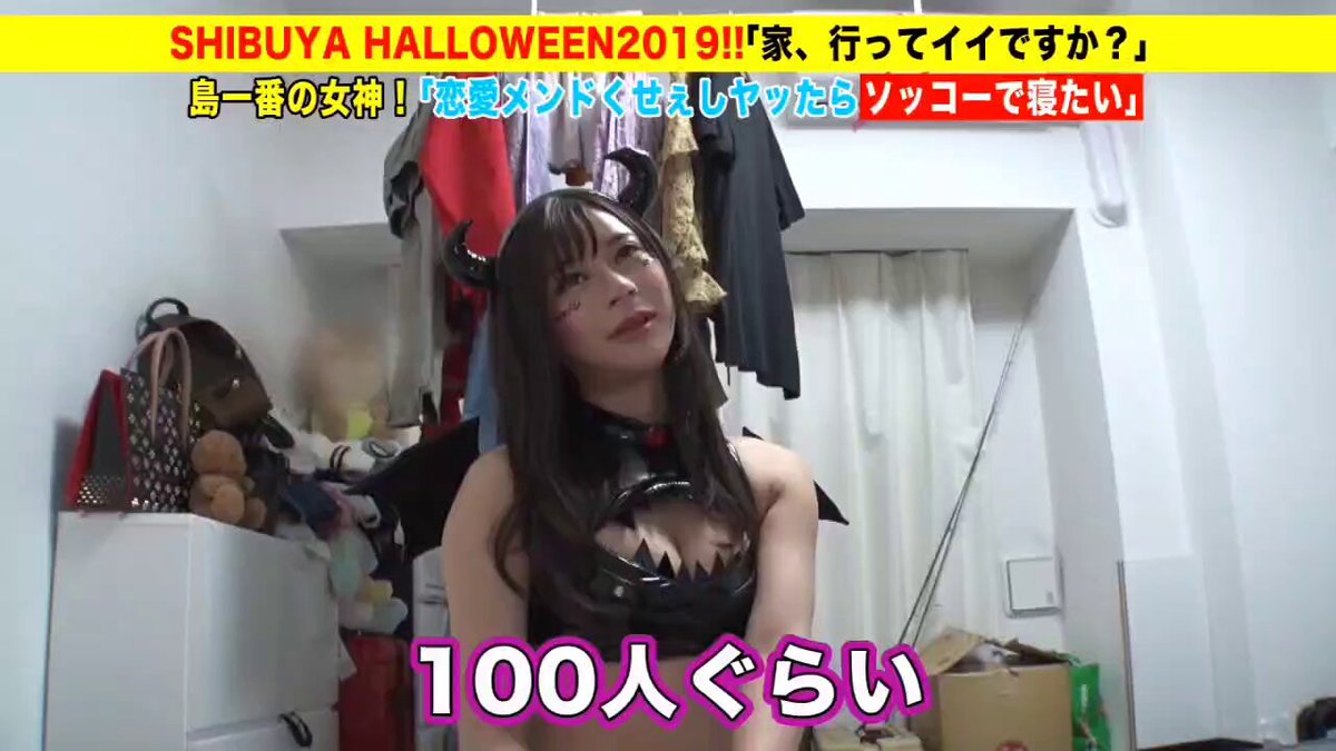 家まで送ってイイですか？ case.150 渋谷ハロウィン2019！エロコスだらけの酒池肉林スペシャル！「家、ついて行って中出ししてもイイですか？」⇒ほぼ全裸！渋谷で一番露出する女⇒「娯楽なんかセックスだけ」離島出身の都市伝説⇒推定Fカップ！悪魔のように吸い付くカラダ⇒気持ちよすぎて暴発！生ハメ中出し⇒母の背中に憧れて…15歳の決意と涙