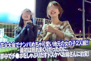 花火大会で出会った美女2人とホテルへ！夜の打ち上げが始まる！
