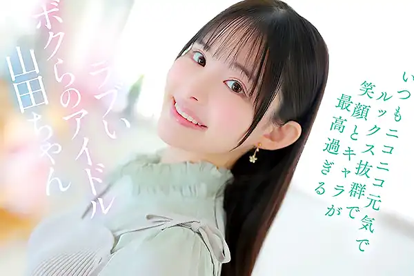 天真爛漫なアイドルが禁欲に挑戦–ムラムラの解放を許可されてデカマラを舐める 山田鈴奈 Post155