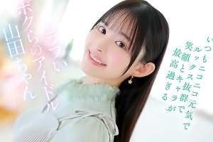 天真爛漫なアイドルが禁欲に挑戦–ムラムラの解放を許可されてデカマラを舐める 山田鈴奈