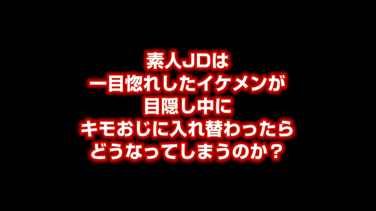 「イケメンとキスしてたはずなのに！？」素人女子大生限定！キモおじ入れ替わりドッキリ企画 目隠しキス恋ゲーム中に女子には内緒でおじさんとバトンタッチ！一目惚れしたイケメンとのイチャラブセックスのはずが…オジサン集団との逆ハーレム6P中出し輪●で快楽堕ち！