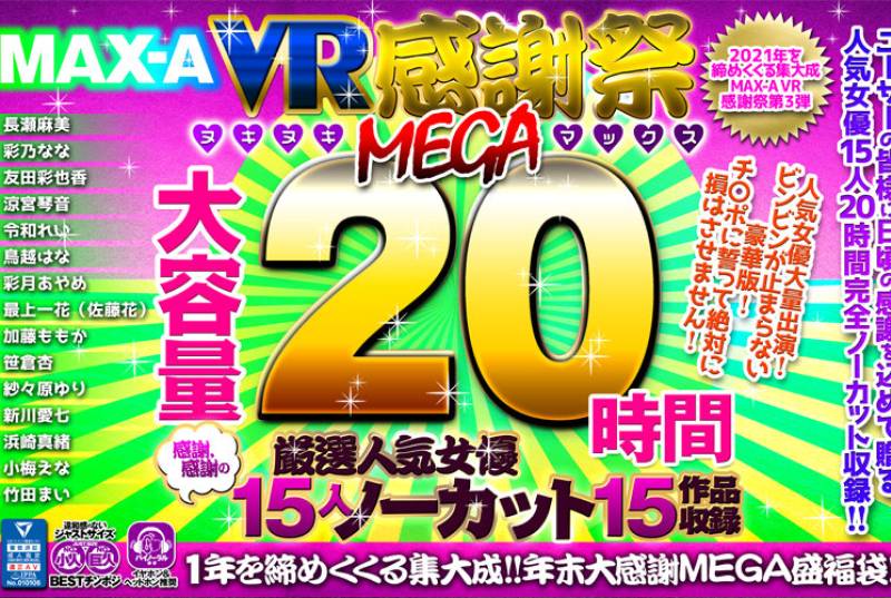 【VR福袋】MAX-A 2021VR感謝祭ヌキヌキMEGAマックス20時間
