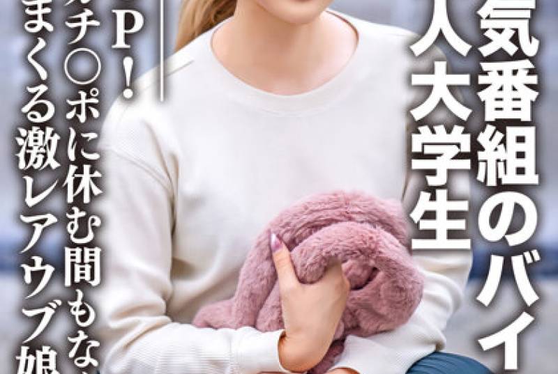 素人大学生【限定】ななせちゃん22歳 人気番組のバイトADちゃんが人生初3P！2本のデカチンポに休む間もなく攻められまくる激レアウブ娘。